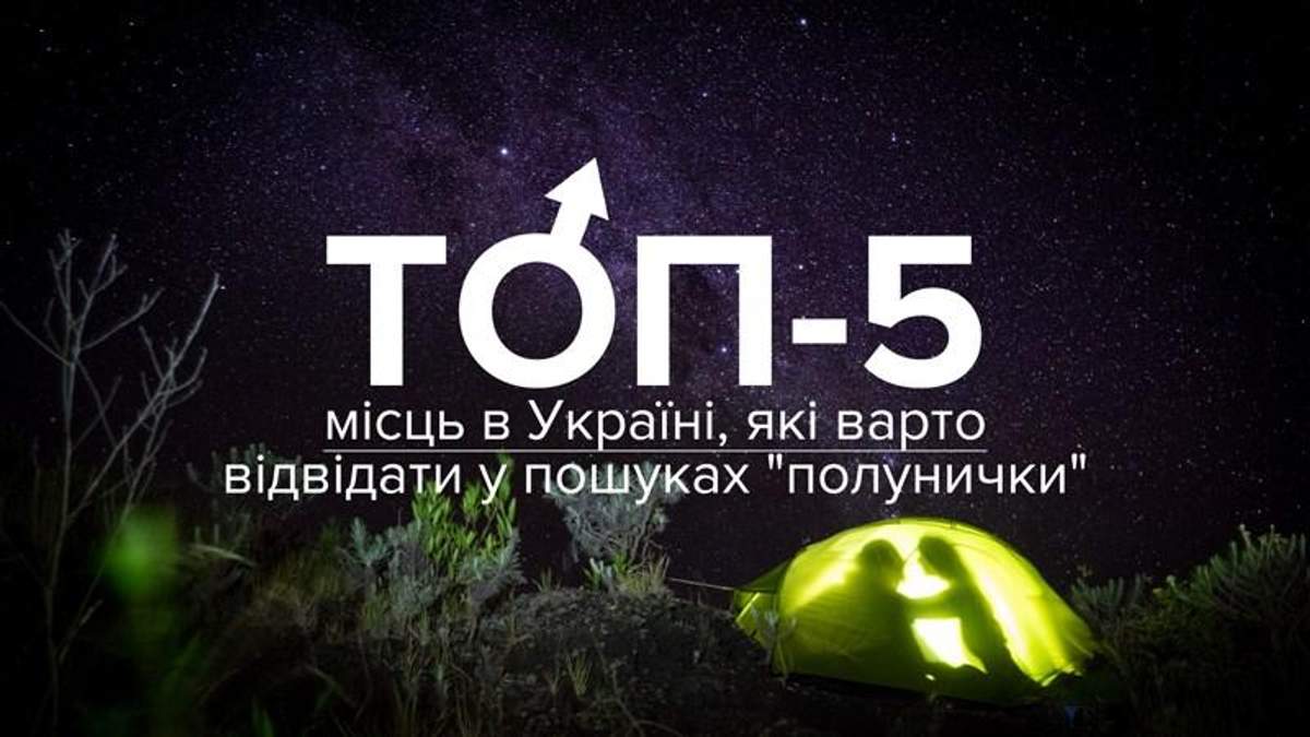 Куди варто поїхати у пошуках "полунички" Куди варто поїхати у пошуках "полунички"