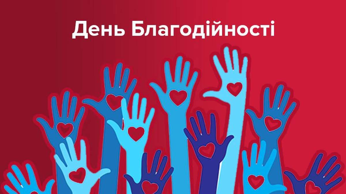 У День благодійності в Україні допомогти може кожен! У День благодійності в Україні допомогти може кожен!