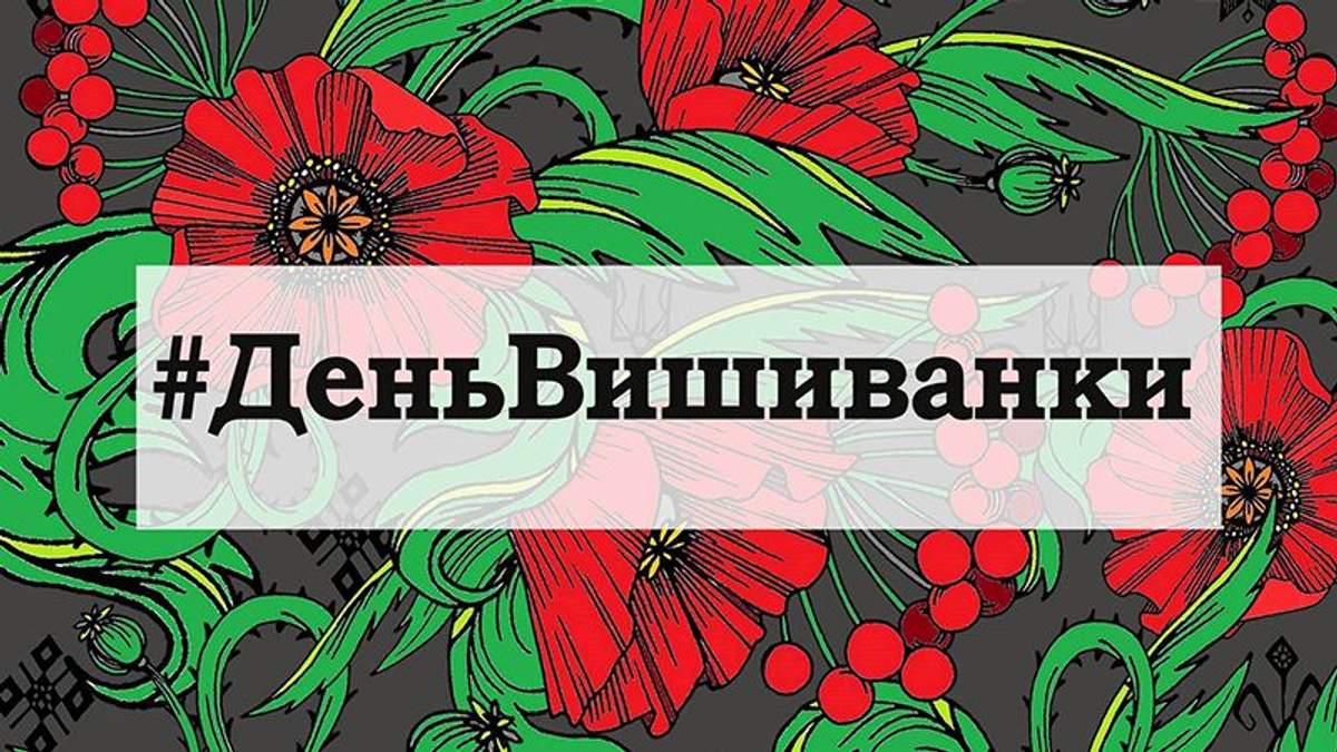 День вишиванки 2018 в Україні: афіша заходів День вишиванки 2018 в Україні: афіша заходів