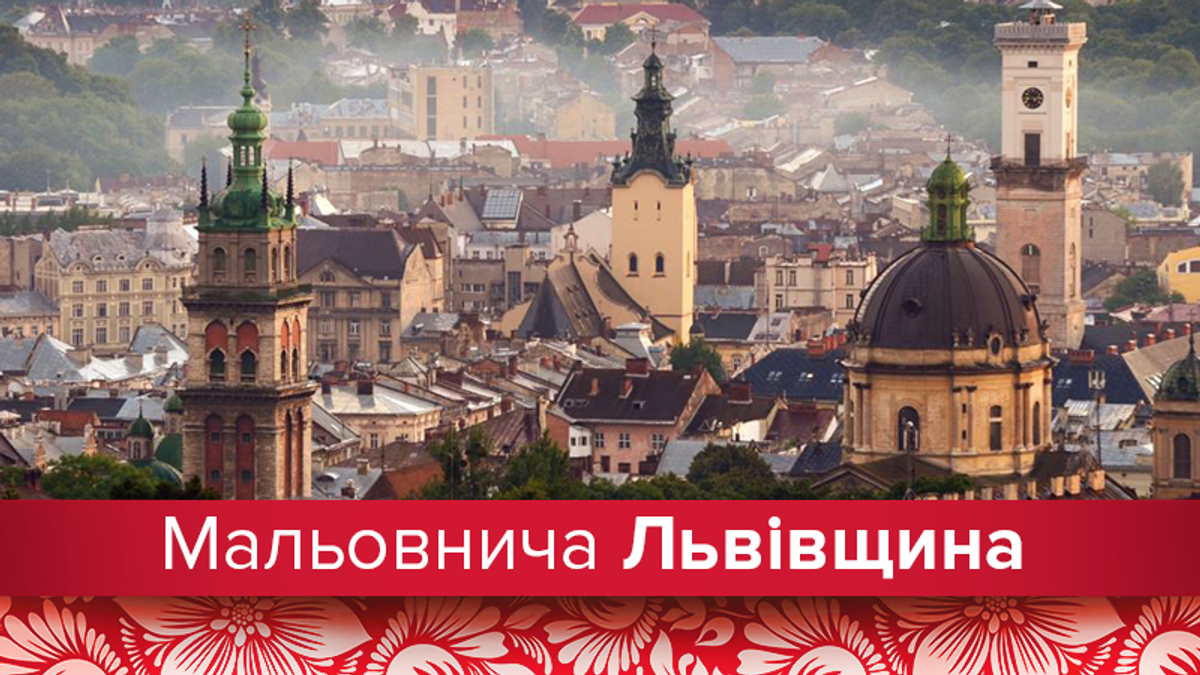 Подорожі Україною: Львівщина Подорожі Україною: Львівщина