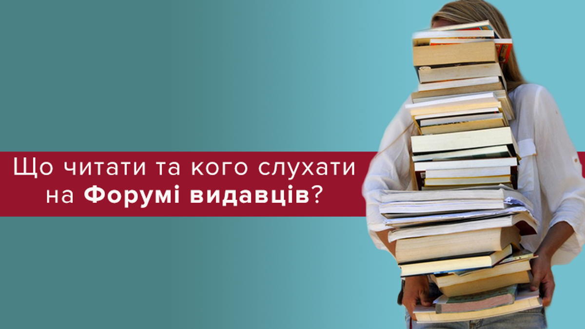 Форум видавців у Львові 2018: програма Форуму видавців на кожен день Форум видавців у Львові 2018: програма Форуму видавців на кожен день
