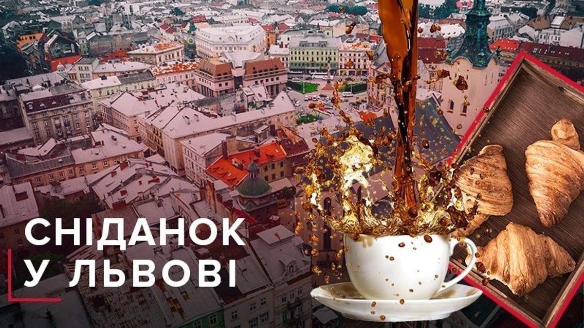 Де поснідати у Львові з 7 ранку – список місць кращих сніданків Де поснідати у Львові з 7 ранку – список місць кращих сніданків