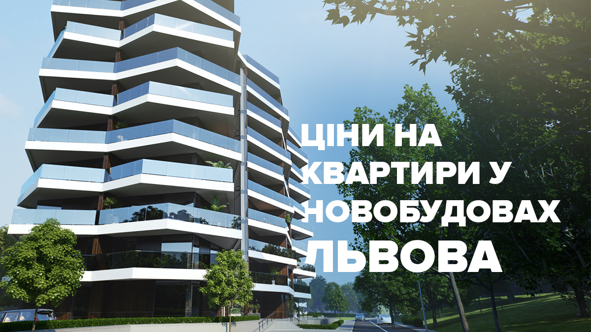 Ціни на квартири у новобудовах Львова у березні 2019 Ціни на квартири у новобудовах Львова у березні 2019
