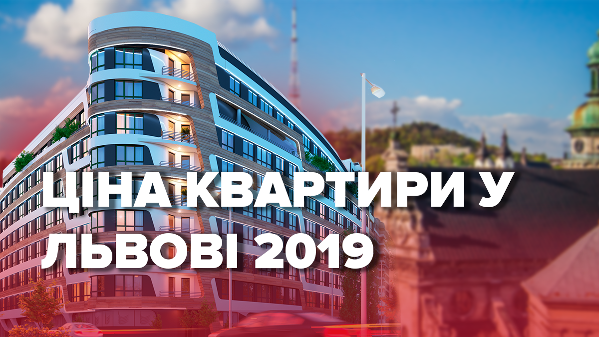 Купити квартиру у Львові: скільки це коштує у 2019 Купити квартиру у Львові: скільки це коштує у 2019