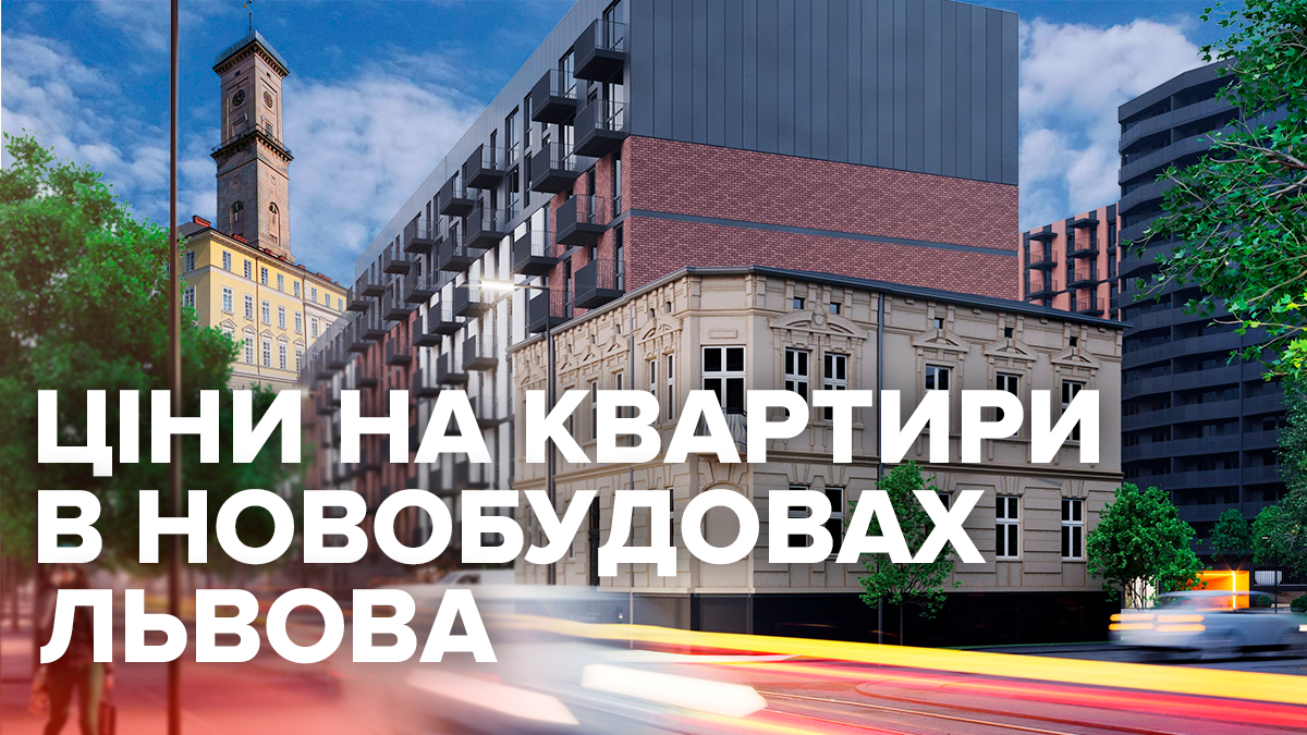 Ціни на квартири у новобудовах Львова: як змінились у серпні 2019 Ціни на квартири у новобудовах Львова: як змінились у серпні 2019