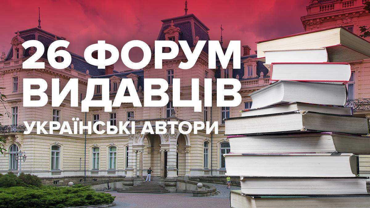 Львівський форум видавців 2019 - список найкращих книг українських авторів Львівський форум видавців 2019 - список найкращих книг українських авторів