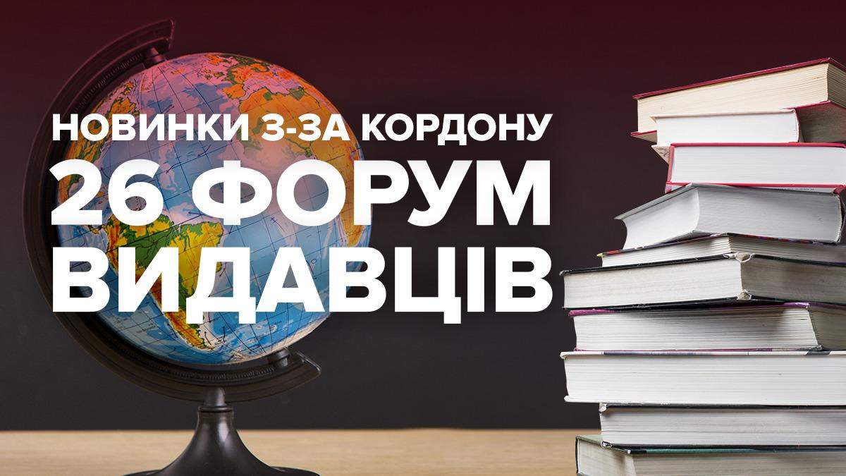 Список найкращих перекладів на Форумі видавців Список найкращих перекладів на Форумі видавців