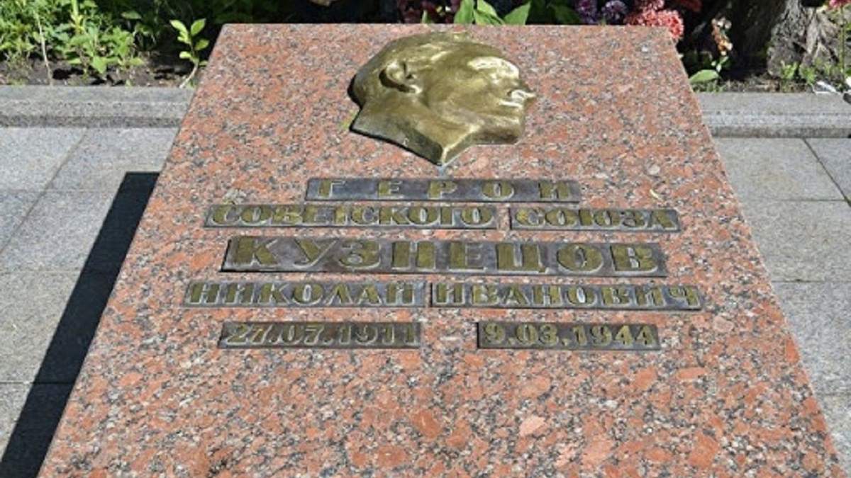 Могила Миколи Кузнєцова у Львові Могила Миколи Кузнєцова у Львові
